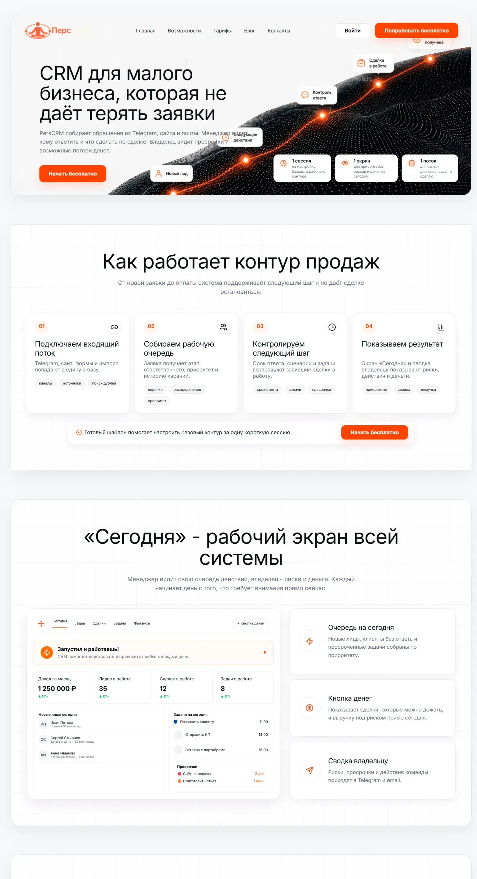 Главная страница CRM-платформы PersCRM